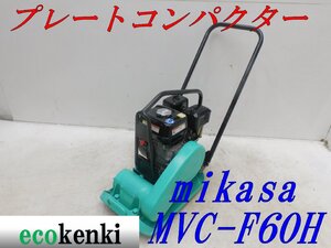 ★1000円スタート売切り！★ミカサ プレートコンパクター MVC-F60H★ガソリン★転圧 舗装★土木★中古★T360【法人限定配送！個人宅不可】