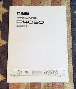 取扱説明書　YAMAHA　ヤマハ　パワーアンプ P4050　