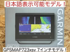 ガーミン　GPSMAP723xsv 7インチ　日本語表示可能モデル！