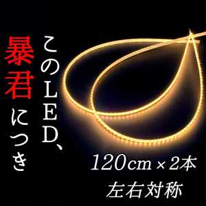 【爆光電球色 側面発光】120cm 完全防水 左右2本 暴君LEDテープ テープライト 爆光 極薄 極細 薄い 細い 12V LED アンダー ネオン イルミ 