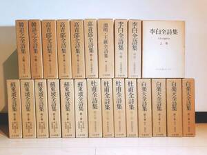 復刻愛蔵版!!限定200部!! 国訳漢文大成 全集揃!! 検:漢文大系/蘇東坡/李白/白楽天/高青邱/陶淵明/王維/杜甫/唐詩/韓退之/中国古典文学