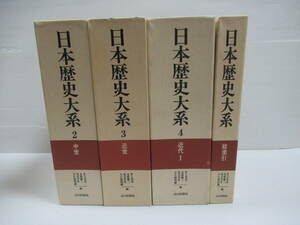 □日本歴史大系 4冊セット 山川出版社 1985～88年初版[管理番号102]