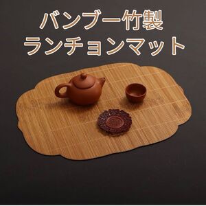 シノワズリ 折敷 プレイスマット 竹製 ランチョンマット 竹 ティーマット 茶盆 テーブルクロス バンブー 和モダン 中国茶器