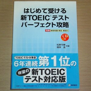 新版はじめて受ける新TOEICテストパーフェクト攻略 未開封CD付き