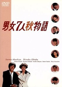 男女７人秋物語　ＤＶＤ－ＢＯＸ／明石家さんま,大竹しのぶ,片岡鶴太郎,手塚理美,山下真司,生野慈朗,清弘誠,鎌田敏夫