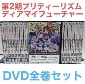 第2期TVアニメ『プリティーリズム・ディアマイフューチャー』DVD 全巻セット　全25巻