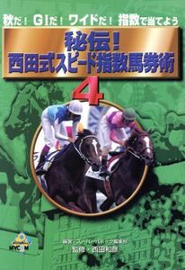 秘伝！西田式スピード指数馬券術 4/スーパーパドック編集(著者)