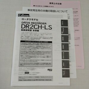 セルスター ロータスモデル ドライブレコーダー DR2CH-LS 取扱説明書 取説 2020年