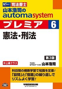 [A11025319]司法書士 山本浩司のautoma system premier (6) 憲法・刑法 第3版 山本 浩司