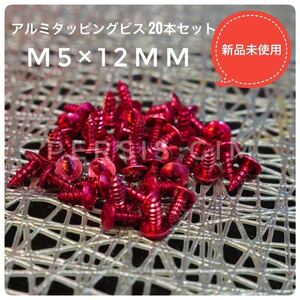 ④アルミタッピングビス(M5×12mm) 赤 レッド ヤマハマジェスティマグザムシグナスXライブディオZXジョグZRJOGアドレスv125フォルツァ