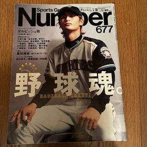 野球魂Number 677号(平成19年5月発行)