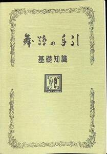 舞踏の手引　基礎知識　野村哲　洛南舞踏芸術家協会　昭和56年9月　ダンス　社交ダンス　PA240402M1