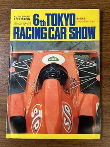 《昭和48年 第6回 東京レーシングカー・ショー ～AUTO SPORT オートスポーツ 別冊付録》 フォーミュラカー / ワークスカー / 三栄書房