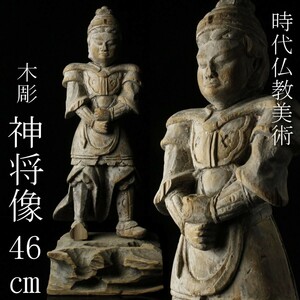 【LIG】時代仏教美術 木彫 神将像 46㎝ 寺院収蔵品 [.EO]23.12