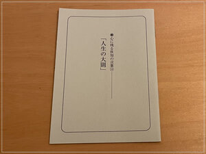 ［即決・送料無料］心に残る致知の言葉 14 「人生の大則」