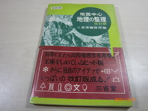 f3■地図中心地理の整理/改訂版/三省堂