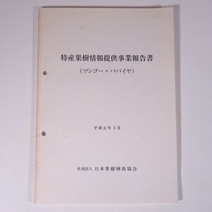 特産果樹情報提供事業報告書 (マンゴー・パパイヤ) 平成元年3月 日本果樹種苗協会 1989 大型本 農学 農業 農家 マンゴー パパイヤ