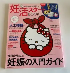 赤ちゃんが欲しい 妊活スタートBOOK