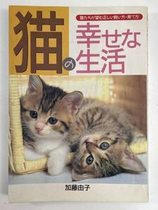 猫の幸せな生活 猫たちが望む正しい飼い方・育て方　1998年 平成10年【H88967】