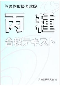 [A11024226]丙種危険物取扱者試験合格テキスト [単行本] 資格試験研究会