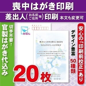 ◆喪中はがき印刷いたします◆官製はがき代込み◆20枚◆3420円◆校正有