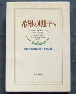 池田大作著【希望の明日へ 池田名誉会長スピーチ珠玉集】講演・指導選集/創価学会インタナショナル/SGI/日蓮仏法/法華経/仏教/宗教