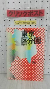 3_▲東京区分図 ロイヤル−F 若木書房 昭和45年 1970年 千代田区 渋谷区 八王子市 町名索引 書き込みあり