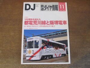 2311MK●鉄道ダイヤ情報 331/2011.11●特集:100周年を迎えた都電荒川線と阪堺電車/都電の花電車●折込付録(JR西日本ダイヤグラム)あり