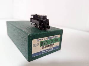 美品 動作確認済 0829T 塗装済完成品 B20 10号機 蒸気機関車 Ｎゲージ 鉄道模型 ワールド工芸 国鉄