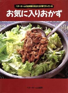 お気に入りおかず ベターホームのお料理の先生たちが家で作っている/ベターホーム出版局