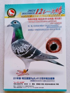 レース鳩 THE RACING PIGEON 2021 12 DECEMBER Vol.753 ※難あり