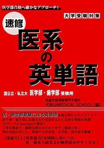 [A01173200]速修の医系の英単語―国公立・私立大医学部・歯学部受験用 [単行本] 医歯学部受験専門予備校代官山MEDICAL SCHOOL