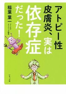 アトピー性皮膚炎、実は依存症だった！/稲葉葉一(著者)