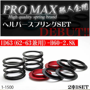 【PRO MAX】 プロマックス ヘルパースプリングセット・ＩＤ63（62-63兼用-H60-2.8K選べるシートカラー4色！（サスペンション・バネ）