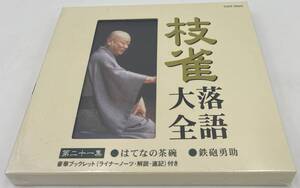 N153【未開封CD】 「枝雀落語大全」 第二十一集 ●はてなの茶碗 ●鉄砲勇助 TOCF-551