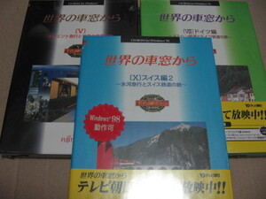 [PC]win 世界の車窓から 5 オリエント急行 8 ドイツ編 10 スイス編2 富士通 未開封
