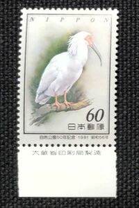 [20080804]【自然公園50年記念】単片 銘版付 鳥「トキ」60円 1981年発行 美品*