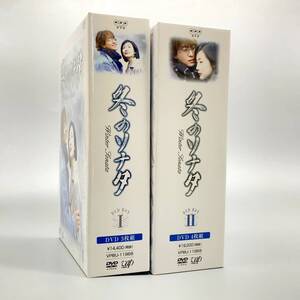 J84392 DVD-BOX 冬のソナタ BOX1 BOX2 セット 全巻 全20話収録 韓国ドラマ DVD ペ・ヨンジュン