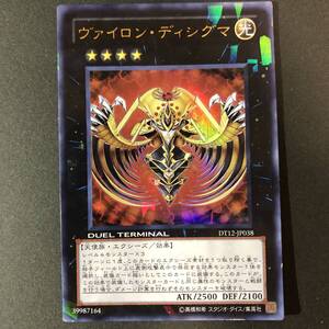 遊戯王 ヴァイロン・ディシグマ ウルトラレア DT12-JP038