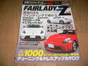 *ハイパーレブ vol.221 日産 フェアレディZ No.9 NISSAN FAIRLADY Z HYPER REV Z33 Z34 ニッサン チューニング&ドレスアップ徹底ガイド*