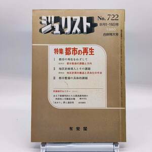 【ゆうメール送料無料】ジュリスト　1980年８月１・15日号　No.722　特集 都市の再生　都市整備の課題と方向　地区計画導入とその課題　Y02