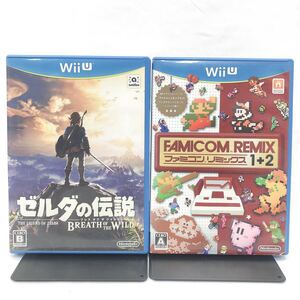 WiiU ソフト　2点セット/ゼルダの伝説 ブレス オブ ザ　ワイルド/ファミコンリミックス　1+2/ソフト起動OK/R尼1219