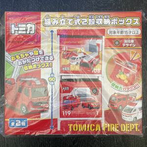 TOMIKA トミカ 組み立て式２段収納ボックス 消防車デザイン 【新品未開封】アミューズメント獲得景品　非売品