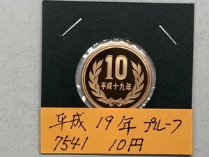 平成１９年　１０円青銅貨　プルーフ貨幣　NO.7541