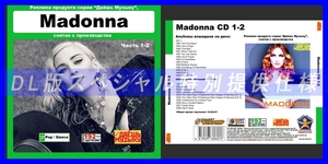 【特別仕様】【復刻超レア】MADONNA マドンナ 多収録 DL版MP3CD!! 2CD★