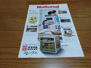 ナショナル National 松下電器 電子レンジ パンフレット 昭和50年8月21日