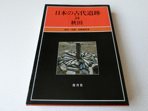 日本の古代遺跡24 秋田 冨樫泰時