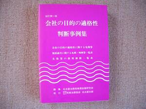 「中古本」改訂第11版 会社の目的の適格性判断事例集　編集 名古屋法務局事務改善研究会　発行 財団法人民事法務協会名古屋支部