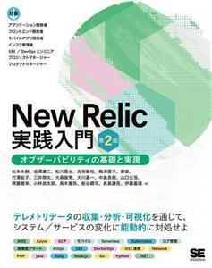 New Relic実践入門 第2版 オブザーバビリティの基礎と実現/松本大樹(著者),会澤康二(著者