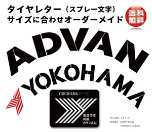 ADVAN YOKOHAMA　タイヤレター　抜き文字　文字・タイヤインチごとにサイズ変更してお届け　